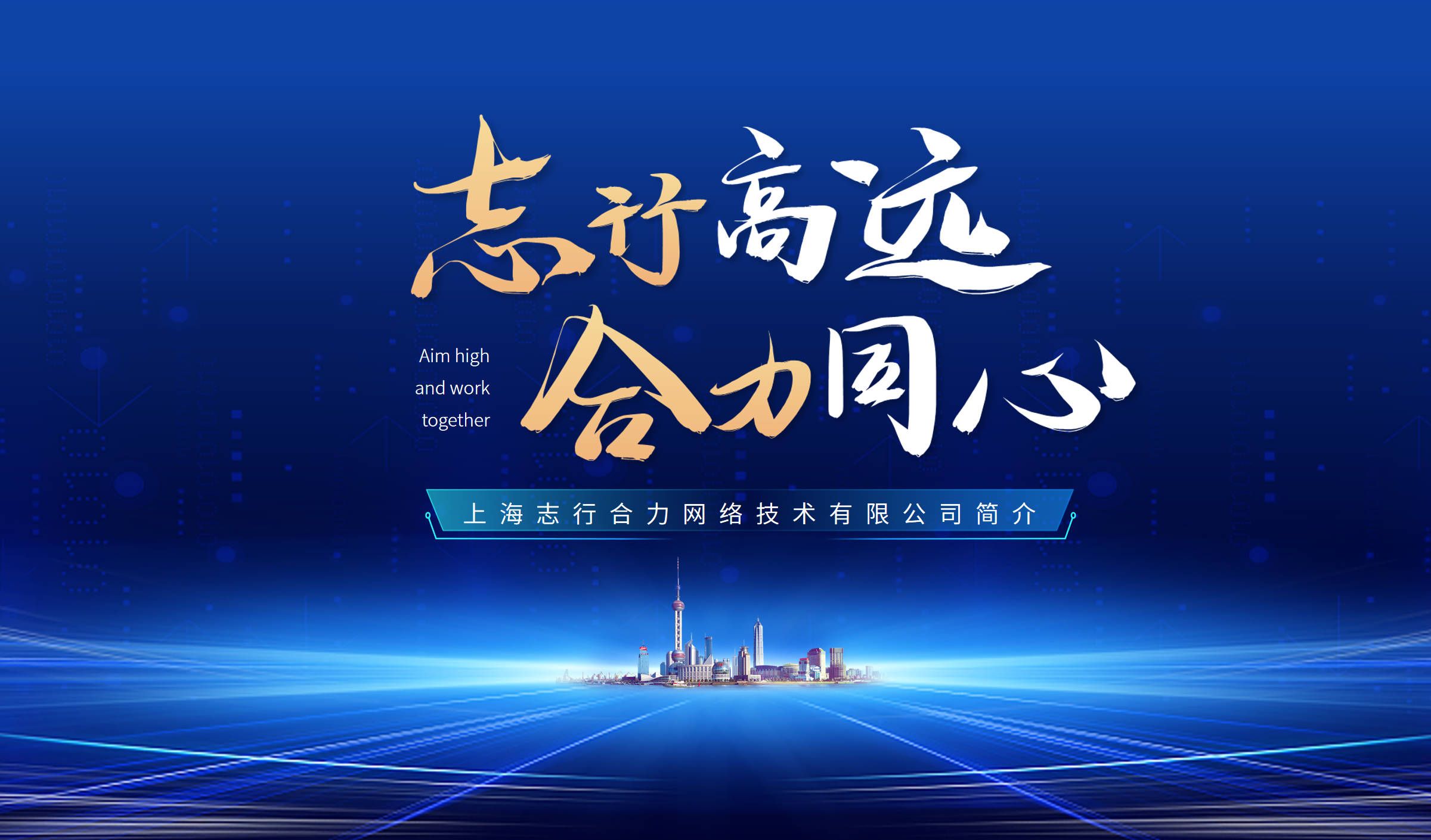 志行合力企业介绍海报